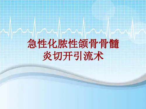 手术讲解模板：急性化脓性颌骨骨髓炎切开引流术