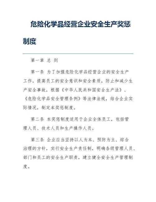 危险化学品经营企业安全生产奖惩制度