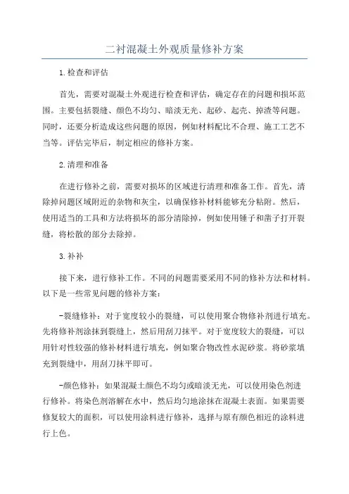 二衬混凝土外观质量修补方案