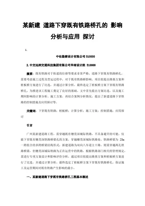 某新建道路下穿既有铁路桥孔的影响分析与应用探讨
