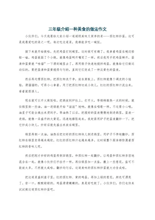 三年级介绍一种美食的做法作文