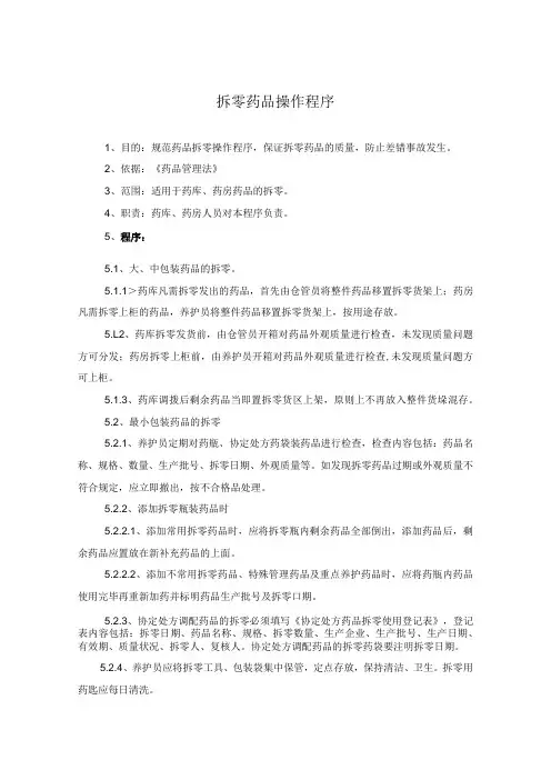 药学部拆零药品操作程序