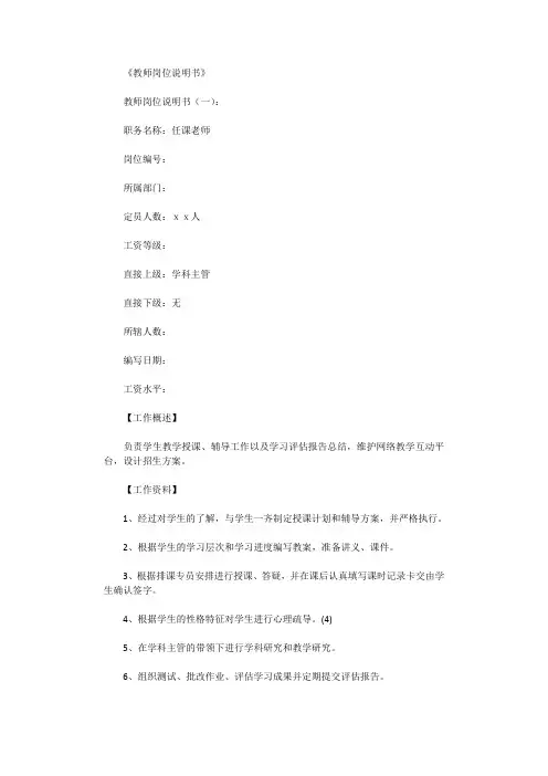 教师岗位说明书8篇_范文完整版