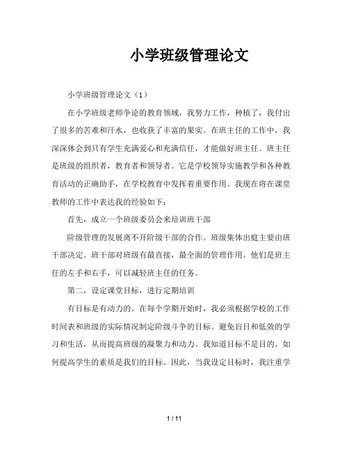 小学班级管理论文