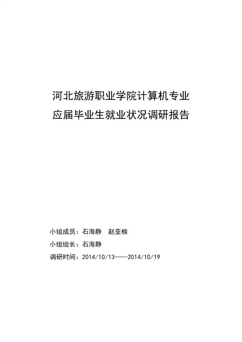 2015年应届毕业生就业状况调研报告