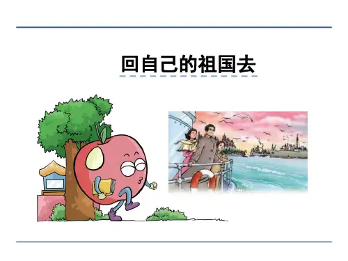 三年级语文上3.2 回自己的祖国去