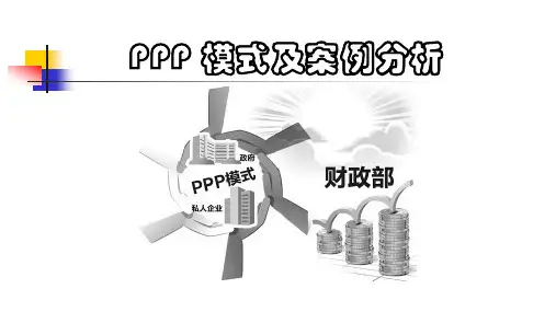 (精品)PPP模式及案例分析报告ppt课件