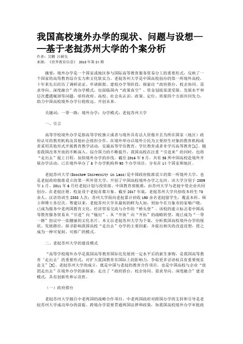 我国高校境外办学的现状、问题与设想——基于老挝苏州大学的个案分析