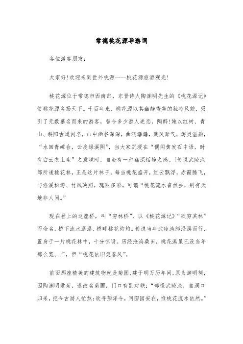 常德桃花源导游词（2篇）