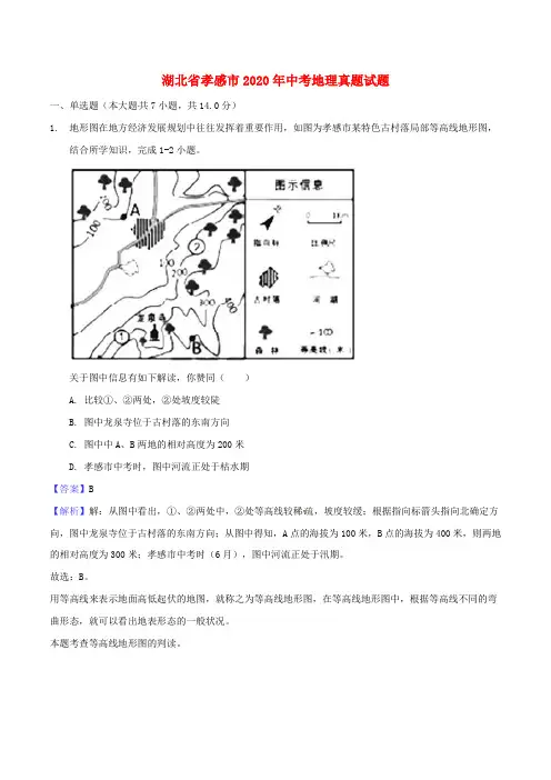 湖北省孝感市2020年中考地理真题试题(含解析)(1)