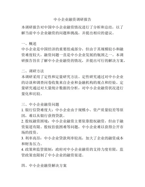 中小企业融资调研报告