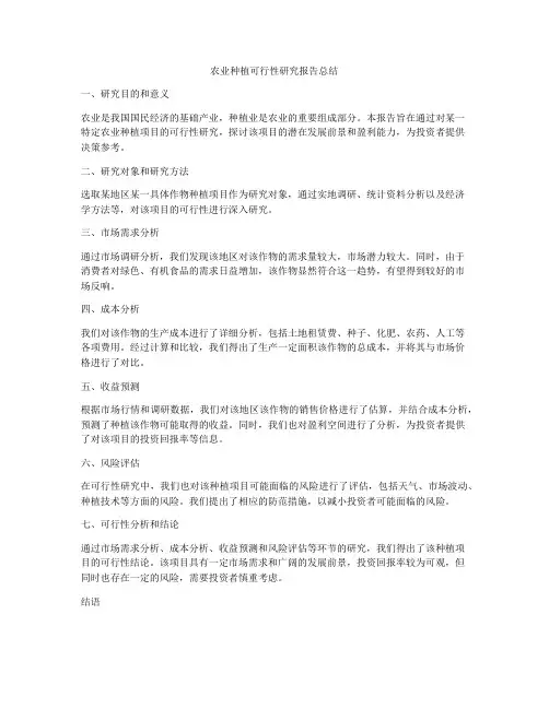 农业种植可行性研究报告总结