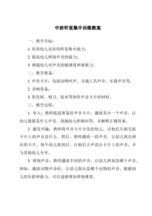 中班听觉集中训练教案