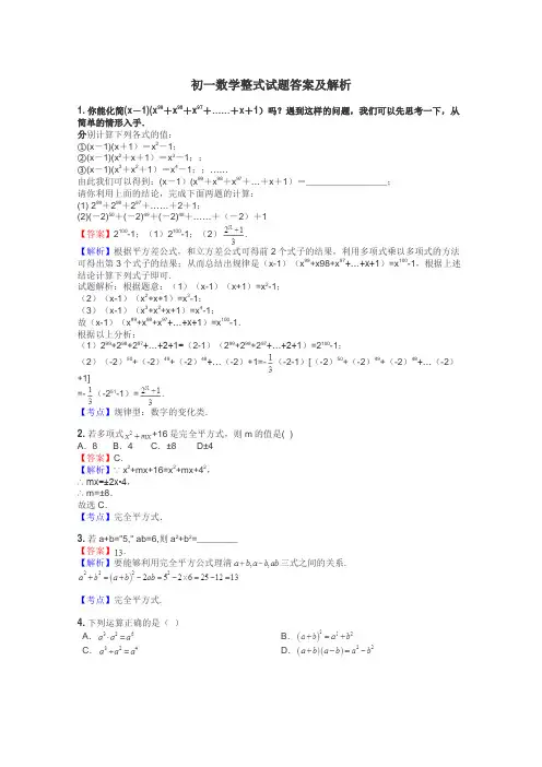 初一数学整式试题答案及解析
