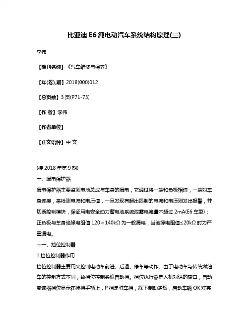 比亚迪E6纯电动汽车系统结构原理(三)