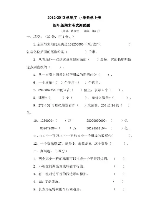 2012-2013学年度小学数学上册四年级期末试卷
