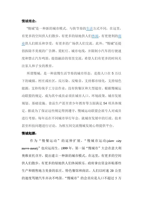 慢城理念(中国慢城)