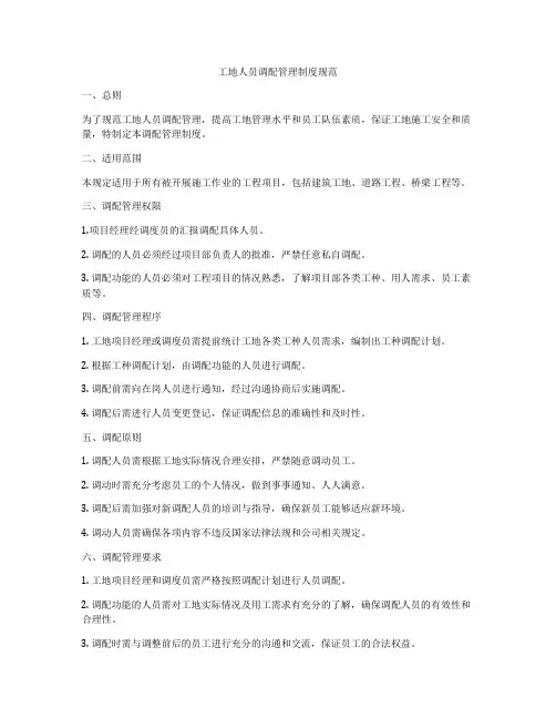 工地人员调配管理制度规范