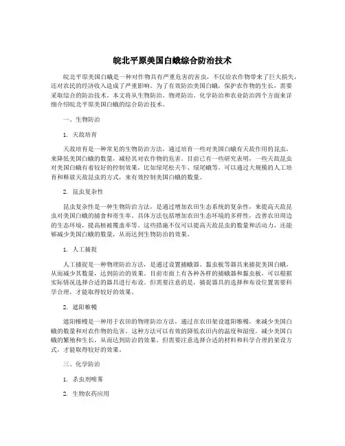 皖北平原美国白蛾综合防治技术
