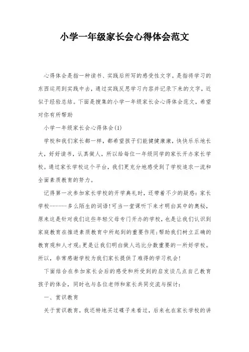 小学一年级家长会心得体会范文