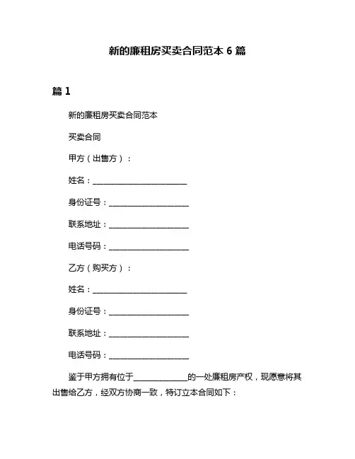 新的廉租房买卖合同范本6篇