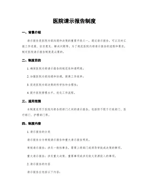 医院请示报告制度