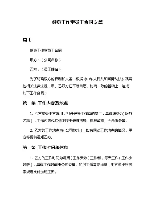 健身工作室员工合同3篇