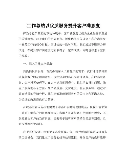 工作总结以优质服务提升客户满意度