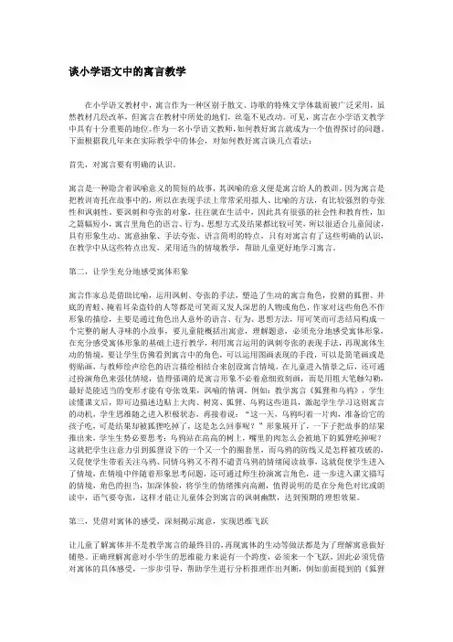 谈小学语文中的寓言教学