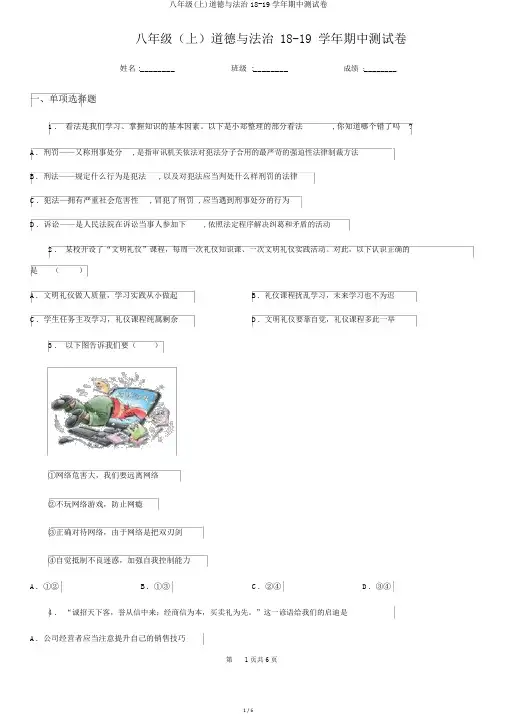 八年级(上)道德与法治18-19学年期中测试卷