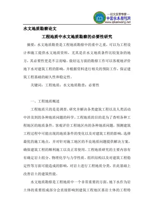 水文地质勘察论文