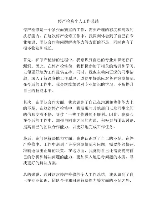 停产检修个人工作总结
