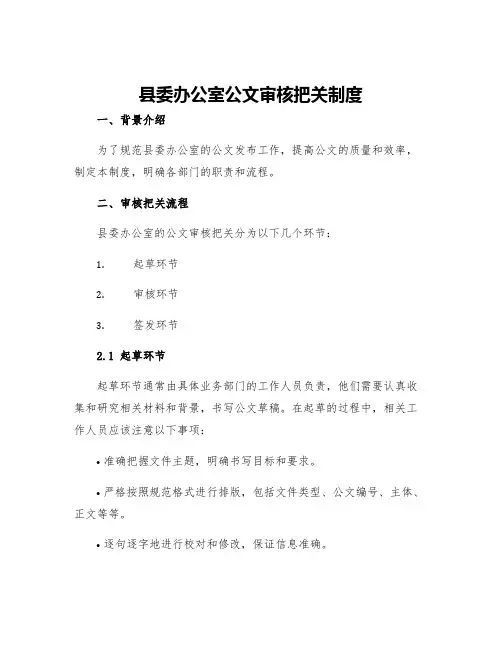 县委办公室公文审核把关制度