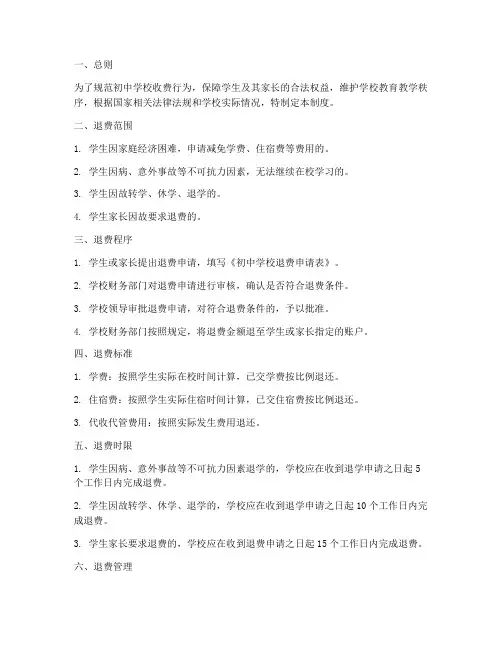 初中学校退费管理制度