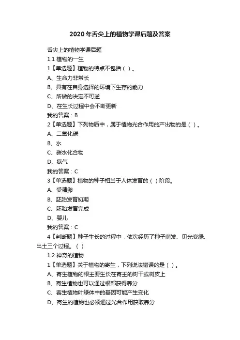 2020年舌尖上的植物学课后题及答案