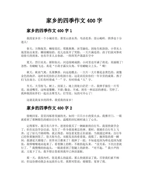 家乡的四季作文400字