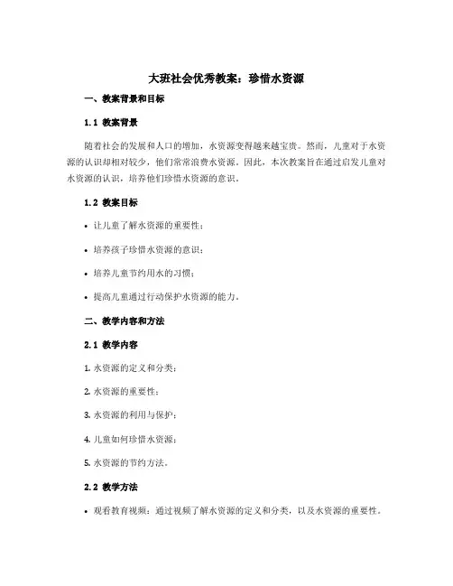 大班社会优秀教案：珍惜水资源