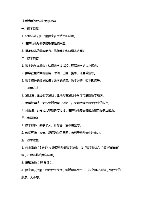 《生活中的数字》大班教案