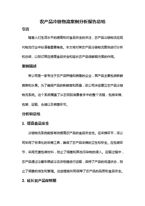 农产品冷链物流案例分析报告总结