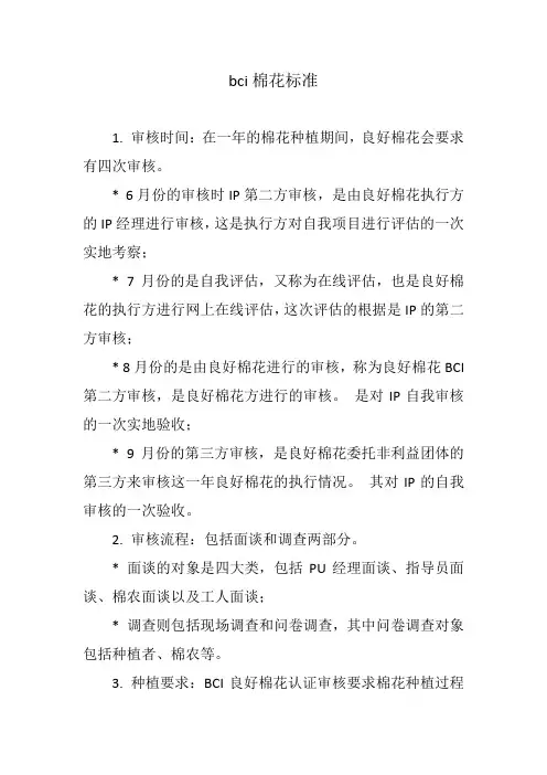 bci棉花标准