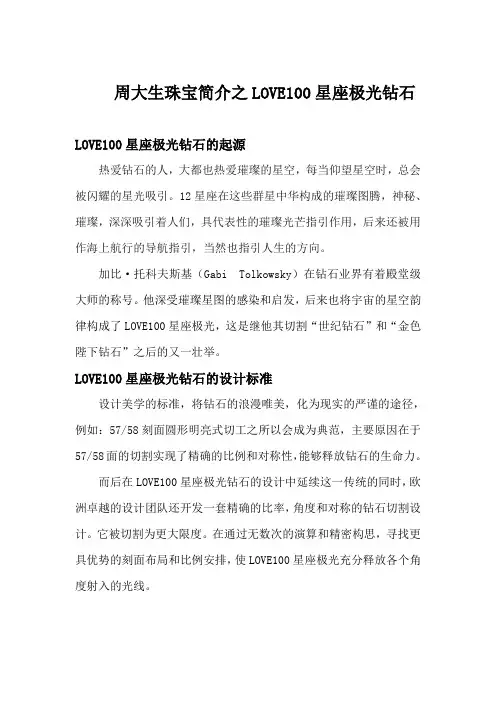 周大生珠宝简介之LOVE100星座极光钻石