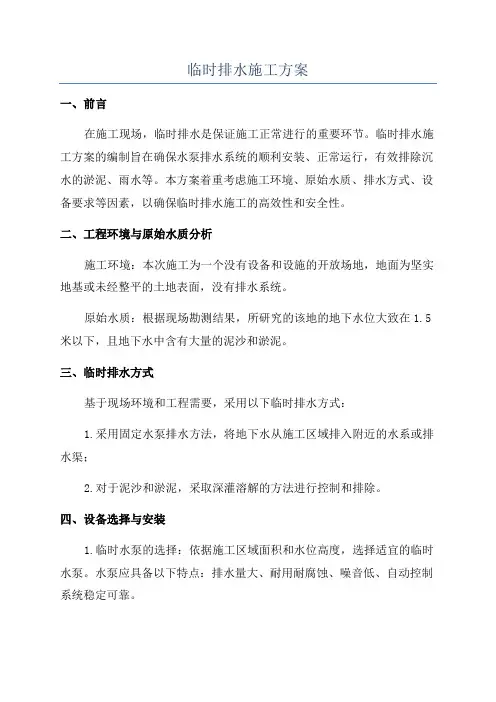 临时排水施工方案