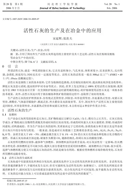 活性石灰的生产及在冶金中的应用