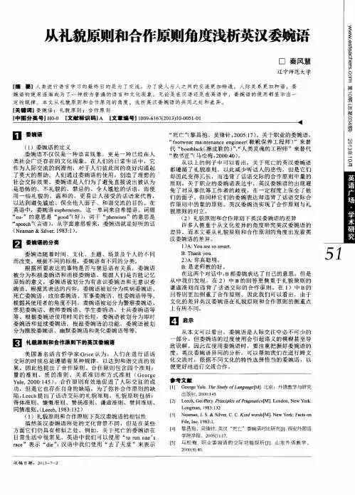 从礼貌原则和合作原则角度浅析英汉委婉语