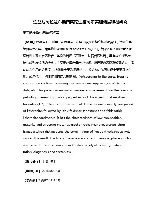 二连盆地阿拉达布斯凹陷南洼槽阿尔善组储层特征研究