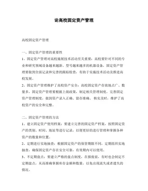 论高校固定资产管理