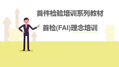 首件检验培训-理念培训