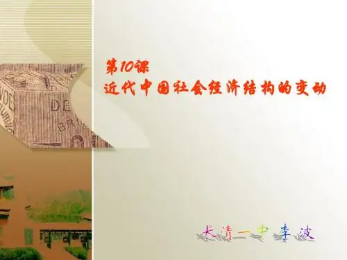 第10课 近代中国社会经济结构的变动