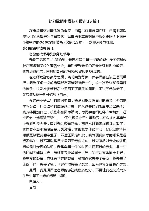 处分撤销申请书（精选15篇）