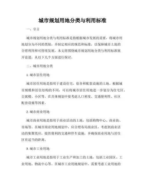 城市规划用地分类与利用标准